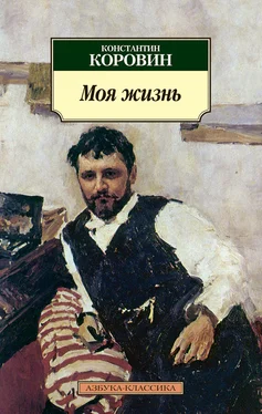 Константин Коровин Моя жизнь (сборник) обложка книги