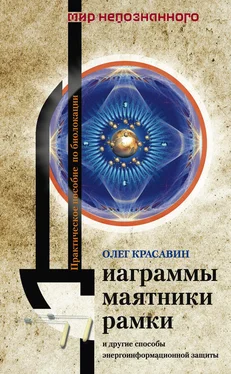 Олег Красавин Диаграммы, маятники, рамки и другие способы энергоинформационной защиты. Практическое пособие по биолокации обложка книги