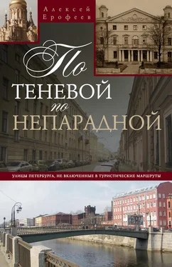 Алексей Ерофеев По теневой, по непарадной. Улицы Петербурга, не включенные в туристические маршруты обложка книги