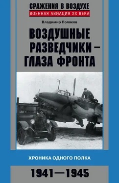 Владимир Поляков Воздушные разведчики – глаза фронта. Хроника одного полка. 1941–1945 обложка книги