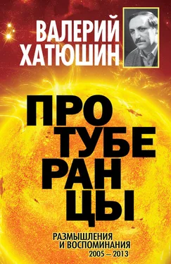 Валерий Хатюшин Протуберанцы. Размышления и воспоминания. 2005 – 2013 обложка книги