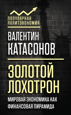 Валентин Катасонов Золотой лохотрон. Мировая экономика как финансовая пирамида обложка книги