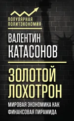 Валентин Катасонов - Золотой лохотрон. Мировая экономика как финансовая пирамида