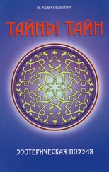 Владимир Кевхишвили - Тайны тайн. Эзотерическая поэзия