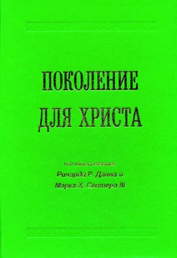 Ричард Данн Поколение для Христа обложка книги