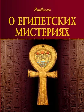Ямвлих Халкидский О египетских мистериях обложка книги