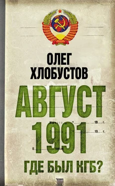 Олег Хлобустов Август 1991 г. Где был КГБ? обложка книги