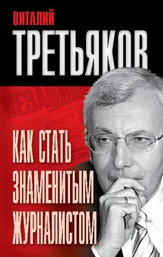 Виталий Третьяков Как стать знаменитым журналистом обложка книги