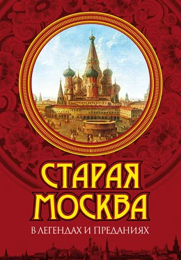 Владимир Муравьев Старая Москва в легендах и преданиях обложка книги