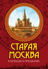 Владимир Муравьев - Старая Москва в легендах и преданиях