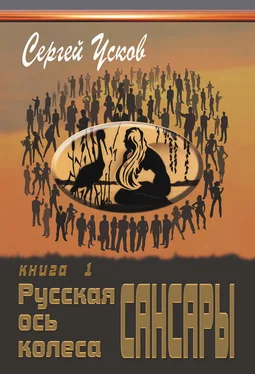 Сергей Усков Русская ось колеса Сансары обложка книги