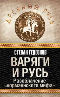 Степан Гедеонов Варяги и Русь. Разоблачение «норманнского мифа» обложка книги