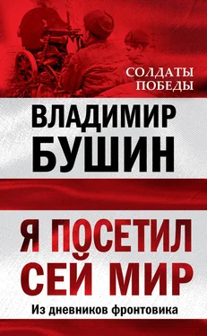 Владимир Бушин Я посетил сей мир. Из дневников фронтовика обложка книги