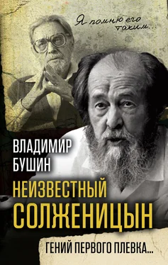 Владимир Бушин Неизвестный Солженицын. Гений первого плевка