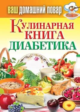 Сергей Кашин Кулинарная книга диабетика