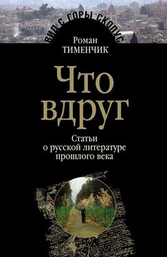 Роман Тименчик Что вдруг. Статьи о русской литературе прошлого века