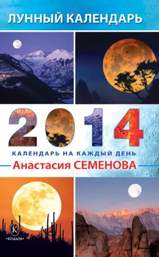 Анастасия Семенова Лунный календарь на 2014 год обложка книги