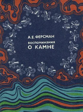 Александр Ферсман Воспоминание о камне обложка книги