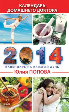 Юлия Попова Календарь домашнего доктора на 2014 год обложка книги