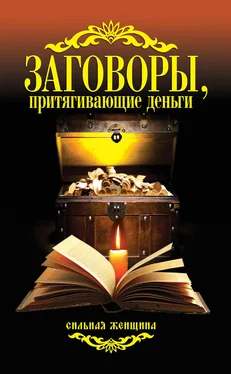 Антонина Соколова Заговоры, притягивающие деньги обложка книги