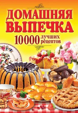 Сергей Кашин Домашняя выпечка. 10 000 лучших рецептов