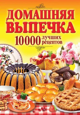 Сергей Кашин Домашняя выпечка. 10 000 лучших рецептов обложка книги