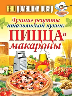 Сергей Кашин Лучшие рецепты итальянской кухни: пицца и макароны обложка книги