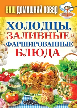 Сергей Кашин Холодцы, заливные и фаршированные блюда. 1000 лучших рецептов обложка книги