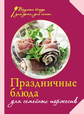 Сборник рецептов Праздничные блюда для семейных торжеств обложка книги