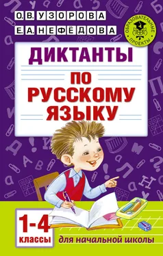 Елена Нефедова Диктанты по русскому языку. 1-4 классы обложка книги