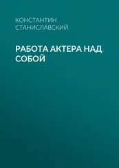 Константин Станиславский - Работа актера над собой