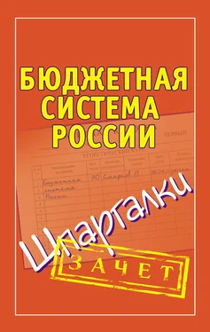Павел Смирнов Бюджетная система России. Шпаргалки обложка книги