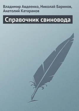 Анатолий Катаранов Справочник свиновода обложка книги