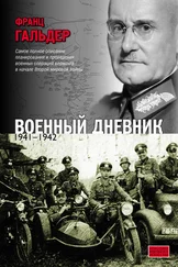 Франц Гальдер - Военный дневник. 1941–1942