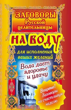 Алексей Тихонов Заговоры русской целительницы на воду для исполнения ваших желаний. Вода дает здоровье и удачу обложка книги