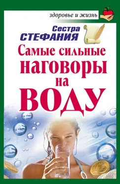 Сестра Стефания Самые сильные наговоры на воду