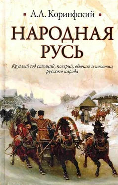 Аполлон Коринфский Народная Русь. Круглый год сказаний, поверий, обычаев и пословиц русского народа обложка книги