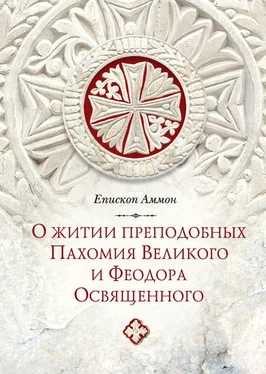 Епископ Аммон О житии преподобных Пахомия Великого и Феодора Освященного обложка книги