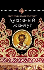 Святитель Иоанн Златоуст - Духовный жемчуг