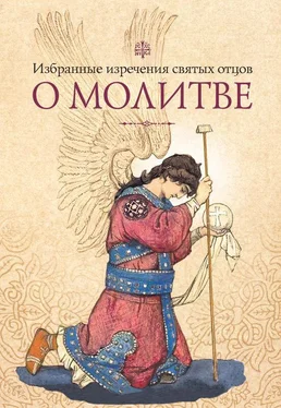 Татьяна Копяткевич Избранные изречения святых отцов о молитве обложка книги