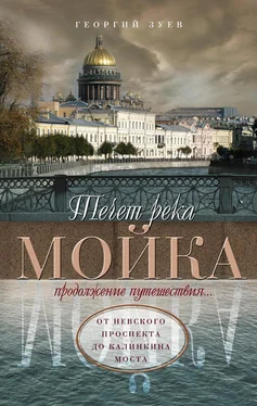 Георгий Зуев Течет река Мойка. Продолжение путешествия… От Невского проспекта до Калинкина моста обложка книги