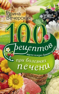 Ирина Вечерская 100 рецептов блюд при болезнях печени. Вкусно, полезно, душевно, целебно обложка книги