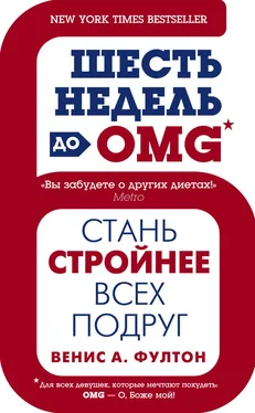 Венис Фултон Шесть недель до OMG. Стань стройнее всех подруг обложка книги