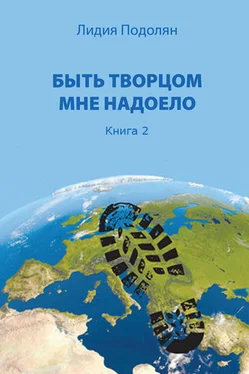 Лидия Подолян Быть творцом мне надоело. Книга 2 обложка книги