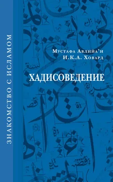 И. К. А. Ховард Хадисоведение обложка книги