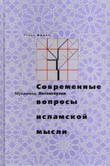 Мухаммад Легенгаузен - Современные вопросы исламской мысли
