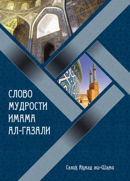 Салих Ахмад аш-Шами Слово мудрости имама ал-Газали обложка книги