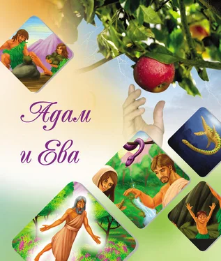 Камал ас-Сайид Наши прародители Адам и Ева обложка книги