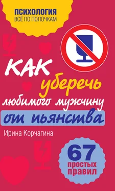 Ирина Корчагина Как уберечь любимого мужчину от пьянства? 67 простых правил обложка книги