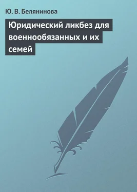 Юлия Белянинова Юридический ликбез для военнообязанных и их семей обложка книги